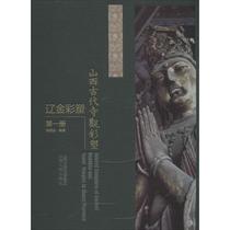 Shanxi Ancient Temple Painted Plastic Liao Jin Painted Plastic Volume 1 Zhang Mingyuan Sculpture Art Xinhua Bookstore Genuine Picture Book Shanxi People's Publishing House