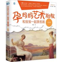 Pregnant mother Art prenatal education and baby appreciation of famous painting characters Huang Jings works of gender healthy life Xinhua Bookstore original picture books China Womens Publishing House