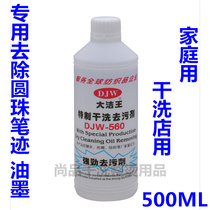 Da Jie Wang special dry cleaning agent Strong glue remover to remove stubborn oil stains on ballpoint pens DJW-560