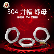 304 stainless steel hexagon nut lock female root nut male faucet and cap thin 4 minutes 6 minutes 1 inch M10M12