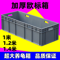Thickened European standard box EU box turnover box fish and turtle box plastic pool logistics storage tool box hardware turtle tank