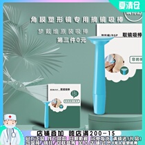 The third 0 yuan to buy Opcom OPK dream David suction rod RGP OK mirror hard piece to remove the solid silicone suction rod