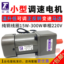 Speed motor 220v slow adjustable single-phase variable speed micro stepless forward and reverse 120w low-speed deceleration motor