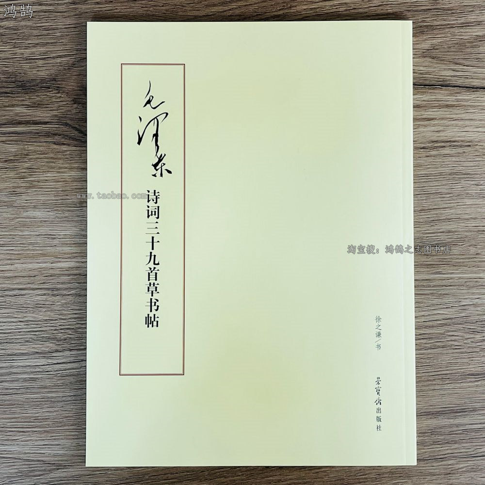 毛泽东诗词书法字帖-毛泽东诗词书法字帖促销价格、毛泽东诗词书法字帖 毛泽东诗词书法字帖-毛泽东诗词书法字帖促销价格、毛泽东诗词书法字帖