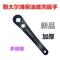 Steyr Weichai truck oil release screw socket wrench oil pan tool 30mm square oil pan wrench steam
