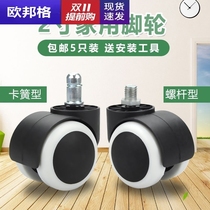 Swivel chair universal wheel household caster boss Office computer chair accessories pulley wheel mute roller