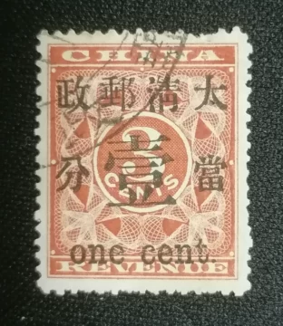 旧中国切手　1897年　紅印花大字加刷 大清郵政當壹分 57f51dd4-a299-4a62-b912-