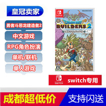 Switch NS game Dragon Quest builder 2 Genesis small player 2 DQB2 Chinese order
