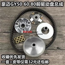 Pedal moped motorcycle 48CC Gwangyang GY6-50 80 driving disc front pulley front drive Disc Assembly