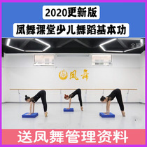 2020 Phoenix dance classroom dance teaching materials Childrens Chinese dance basic skills combination skills sub-graphical video lesson plan