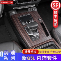 18-20 21 Audi Q5L interior modification center console car decoration interior supplies special upgrade high configuration