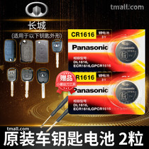 Great Wall c30 c50 m4 dazzling tenyu m2 Lingao remote control car key battery original cr1616 original special Panasonic button electronic 10 models 12 years 201