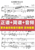 Recalling Qine Hengshan Moon Orthodox numbered notation with main melody piano accompaniment audio can be transposed transposed and changed