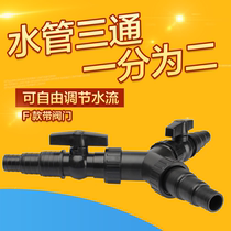 Sensen submersible water pipe three-way diverter valve water pipe diverter water pipe conversion joint fish pond filter pump diversion