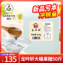 Longyinxuan F60 Fructose 25kg milk tea shop special vat fructose syrup Coffee drink seasoning loss punch