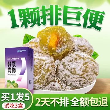 排便酵素梅青梅果-排便酵素梅青梅果促销价格、排便酵素梅青梅果品牌- 淘宝