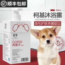 Corgi special shower gel Pet dog puppy bath supplies Acaricide sterilization deodorant wash and bath liquid
