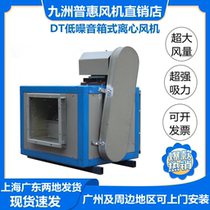 Jiuzhou Pratt & Whitney DT low noise box centrifugal fan 380V kitchen smoke exhaust ventilation powerful industrial silent wind cabinet