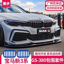 21 BMW new 3 Series YOFER large surround GS380 kit 325li front bumper modified four-out rear lip side skirt exhaust