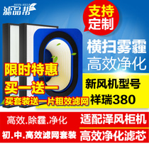 HEPAHELP fit Zefeng new fan system filter screen Xiangrui 380 Little Prince 150 coarse medium and high efficiency filter element