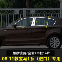 08-11 BMW 1 series of stainless steel window trim strips 116118 120i body decorated bar doors glass brightly lit