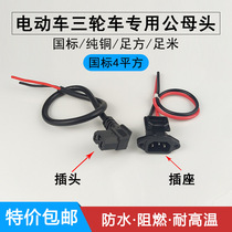 Electric battery car male and female three-hole character plug Tricycle battery power elbow wire T-type charger socket