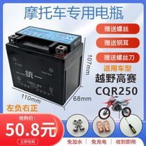 Off-road high race motorcycle battery CQR250 battery maintenance-free dry battery magician dry battery battery