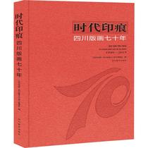 Times Imprints Sichuan Printmaking Seventy Years Times Imprints Art Sculpture Printmaking Sculpture Xinhua Bookstore Genuine Books Sichuan Fine Arts Publishing House