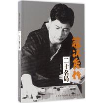 Fujisawa Hideyuki Twenty-name Bureau Kong Xiangming Cultural and educational chess and card sports (new) Xinhua Bookstore Genuine books Shanxi Peoples Publishing House