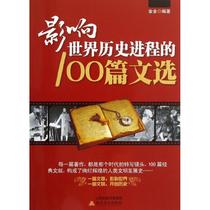 100 selected articles affecting the process of world history without gold and gold literature essays ancient Chinese essay Xinhua Bookstore genuine picture books Beiyue Literature and Art Publishing House