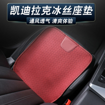 Suitable for Cadillac summer ice silk seat cushion CT5CT6 4 XT4 6 XT5 cushion four seasons seat modification decoration