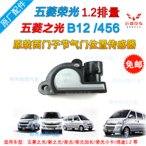 Adapted to Wuling Rongguang Throttle Position Sensor Original Room Position Sensor Hongtu Light Section Sensor