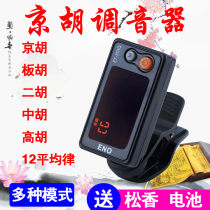 Jinghu tuner Xipi Erhuang Sihu Qu Hu Jinhu Huqin universal 12 average law Jinghu tuner