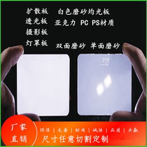 PC milky white acrylic frosted light board Ceiling astigmatism board PMMA diffusion board translucent board Light box uniform light board