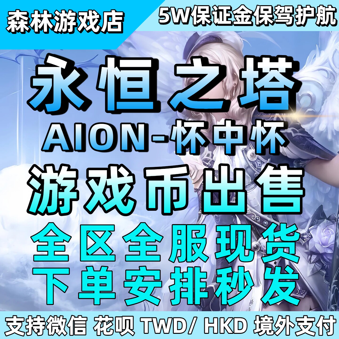 🔥【永恒之塔怀中怀旧服游戏币AION基纳金币天族魔族】游戏爱好者的福音，你还在等什么？🎮-steam游戏-淘宝好物网