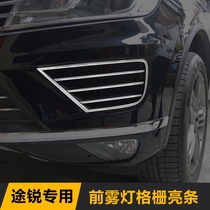  Volkswagen Touareg front fog light trim Grille lampshade frame Body decoration bright strip Touareg modified interior special accessories