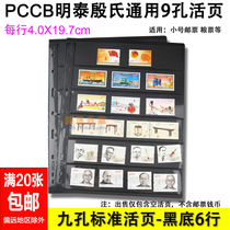 PCCB Mintai Universal Nine Holes Stamps Loose Leaf Inside Page Inserts Black Bottom Bifacial 6 Rows Stamps Collections Loose-leaf