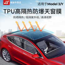 Suitable for Tesla Model3Y panoramic skylight ice armor insulation explosion-proof film modely sunscreen sunshade TPU film