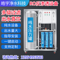 RO Reverse Osmosis Equipment Industrial Water Purifier Large Commercial Water Treatment Straight Drinking Water Deionised Water Pure Water