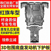 Suitable for red flag HS5 engine lower guard plate H5 H9 H7 HS7 original gearbox chassis armor modification