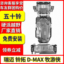 2020 Jiangxi Isuzu Lingtuo engine lower guard D-MAX shepherd ranger Ruimai S original chassis armor