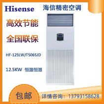 Hisense Precision Air Conditioning HF-125LW TS06SJD12 5KW constant temperature and humidity 5p Machine Room Base Station dedicated
