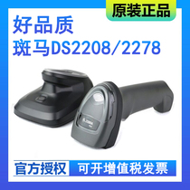 Zebra Zebra DS2208 DS2278 two-dimensional wired wireless scanning gun WeChat Alipay Shangchao Express