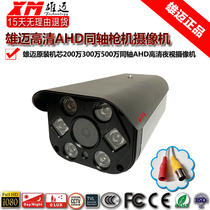 Xiongmei Yufeng Coaxial AHD 5 million AHD Monitoring Analog Infrared Camera 2 million night vision 3MP