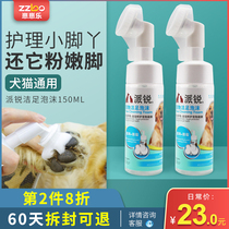 Pai Ruijie foot foam 150ml no-wash pet dog dog paw cleaning supplies foot cat foot care