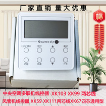 Suitable for Gree wire controller XK103XK51XK67XK69XK111 duct machine multi-line air conditioning control panel