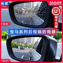 BMW new 5 series 1 7 series X12x3 x5 X6 series 3 series gt car reversing rearview mirror anti-rain fog film waterproof