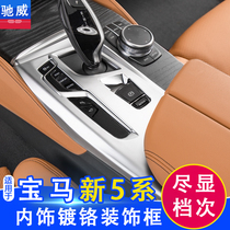 18-22 BMW new 5 Series 530li interior decoration products Daquan accessories 525 central control gear outlet