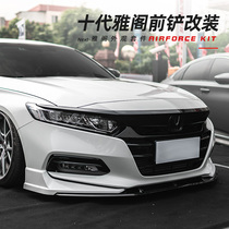 Suitable for the tenth generation Accord modification YOFER front shovel AK front lip small surround in the net corner 10th generation kit explosion modification