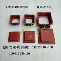 Y2 series motor junction box Y2 90-100 112-132 160-180 200-225 motor junction box
